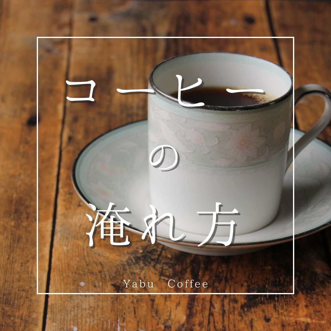 コーヒーの淹れ方についてのブログ