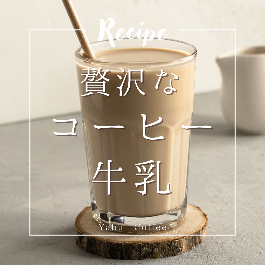 お家でカフェ気分!ちょっと贅沢なコーヒー牛乳