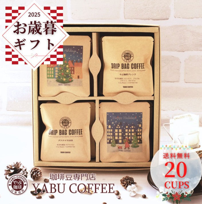 選べるデザイン ドリップコーヒーギフト 10g×20袋（詰め合わせ