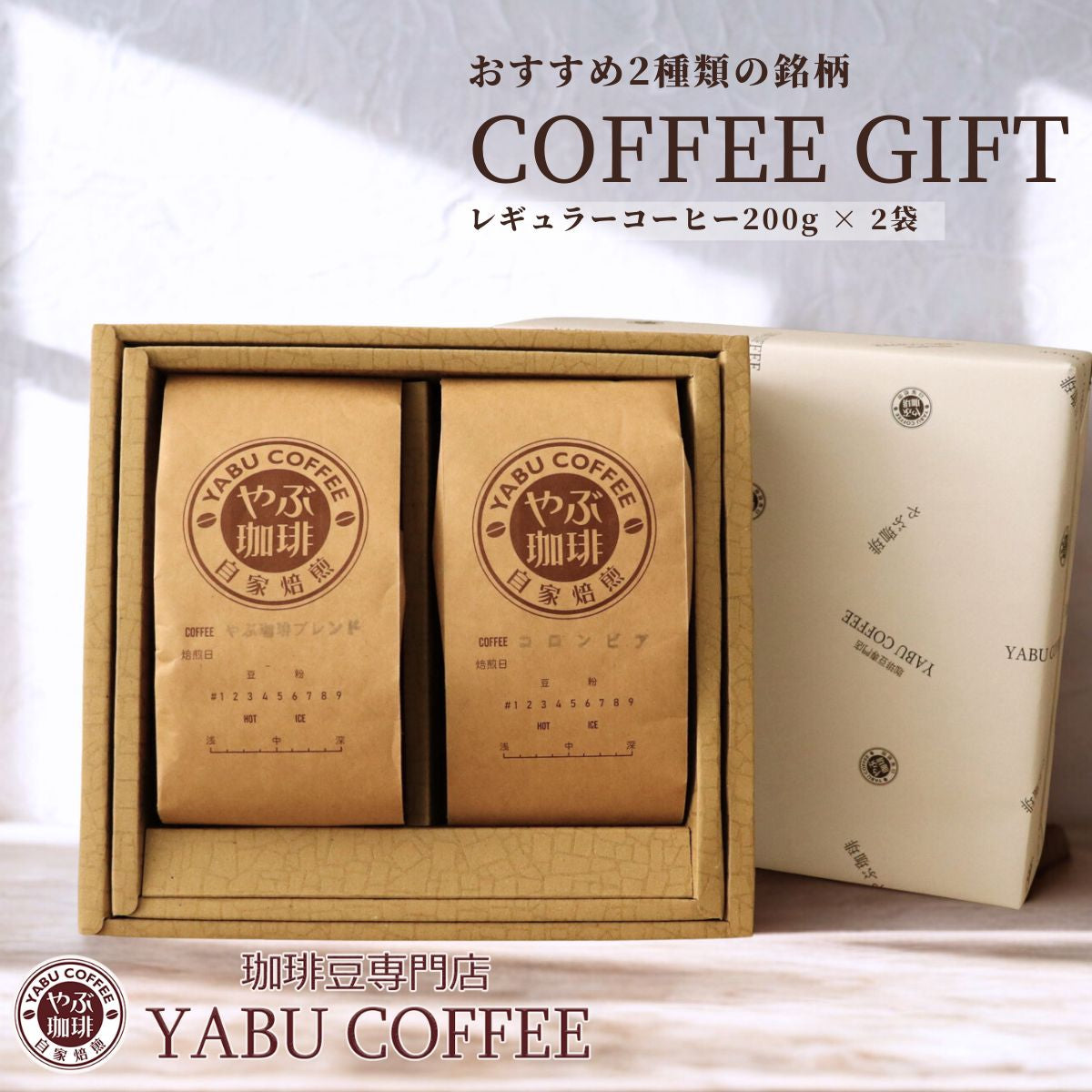 コーヒー豆 ギフト 200gx2袋 – 珈琲豆専門店やぶ珈琲