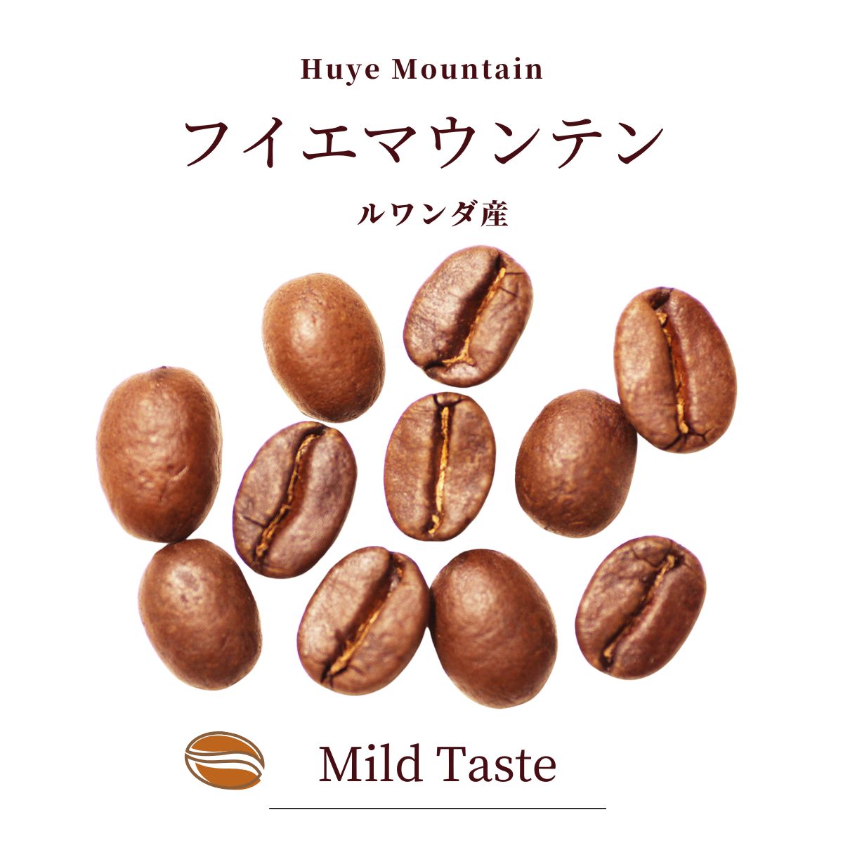 期間限定 フイエマウンテン（ルワンダ産） – 珈琲豆専門店やぶ珈琲
