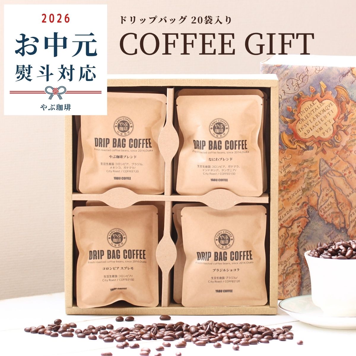 ギフト包装対応】ドリップコーヒーギフト 10g×20袋 詰め合わせ | 自家