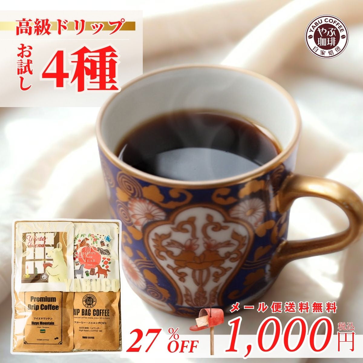 1000円ポッキリ冬の期間限定 新春ブレンド入り 4種 飲み比べセット