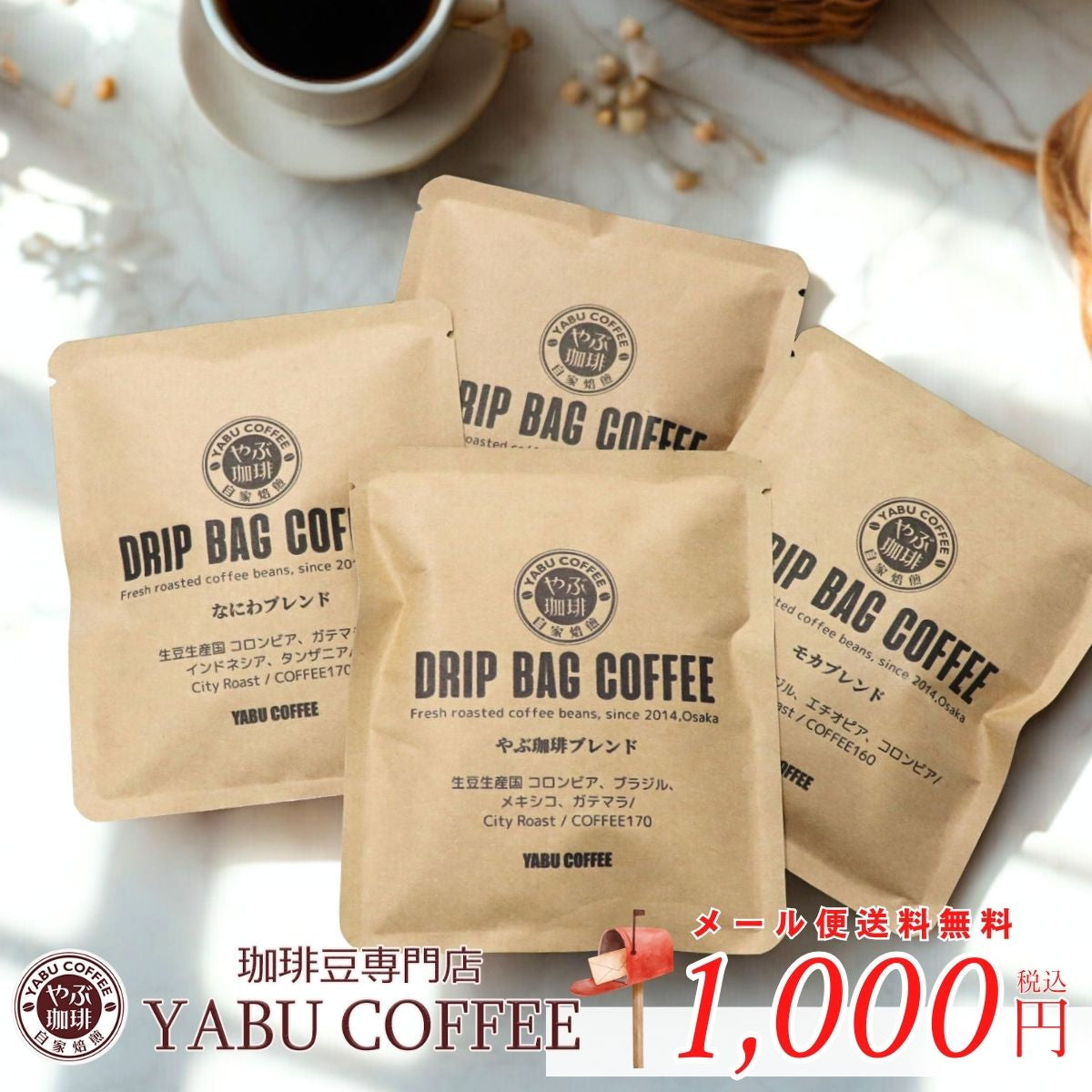 1000円ポッキリ 4種 飲み比べセット オリジナルブレンド – 珈琲豆専門