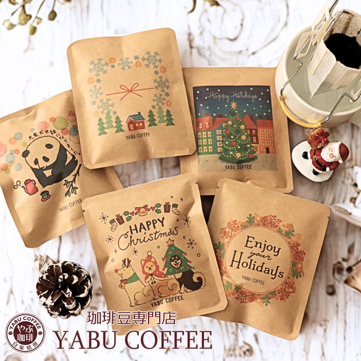 選べるデザイン ドリップバッグコーヒー 同柄8袋セット – 珈琲豆専門店