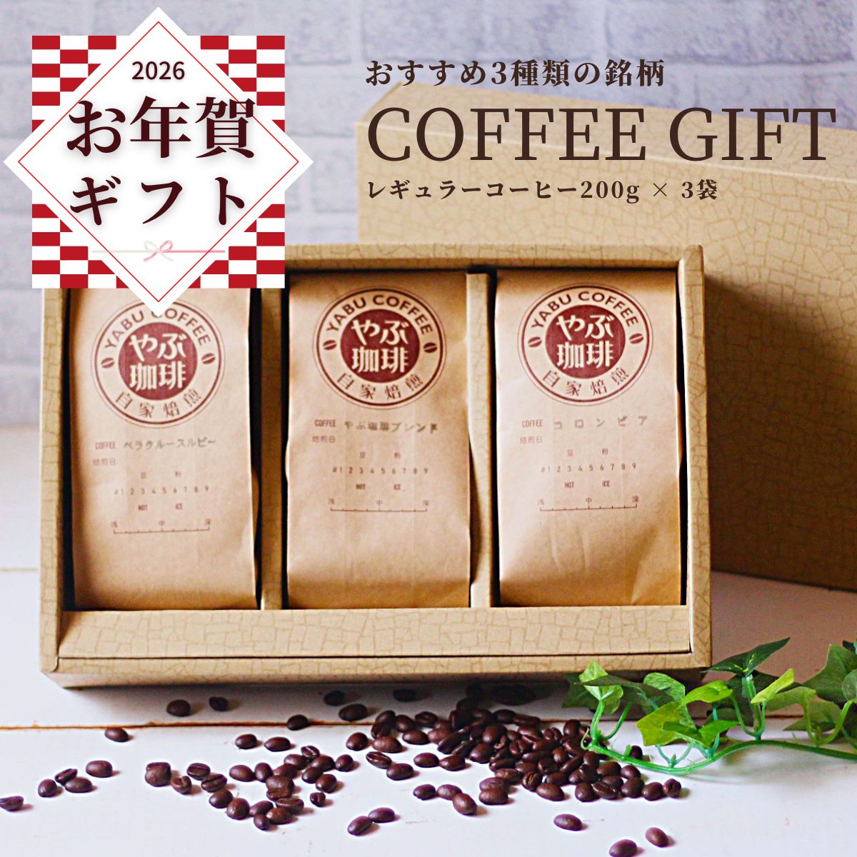 コーヒー豆 おすすめ3種 ギフト 200gx3袋 やぶ珈琲ブレンド スプレモ