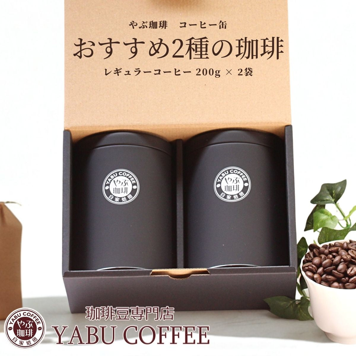 おすすめ2種のコーヒーギフト オリジナルコーヒー缶入り 200g×2缶