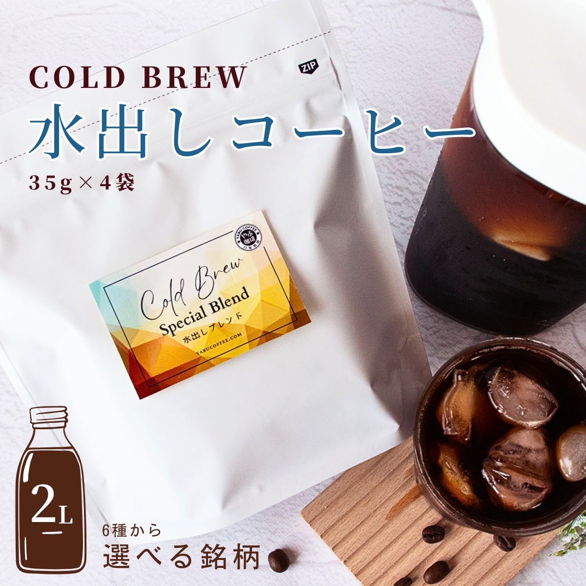6種類から選べる 水出しアイスコーヒー 35g×4袋（2リットル分） – 珈琲