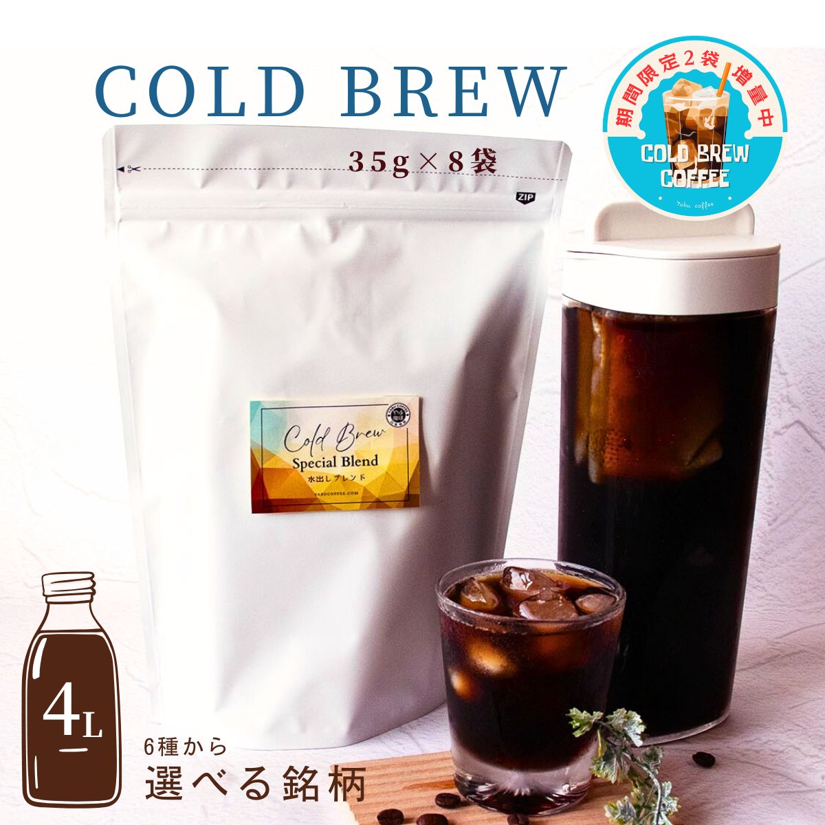 期間限定+2袋増量中 6種類から選べる 水出しアイスコーヒー 35g×8袋（4