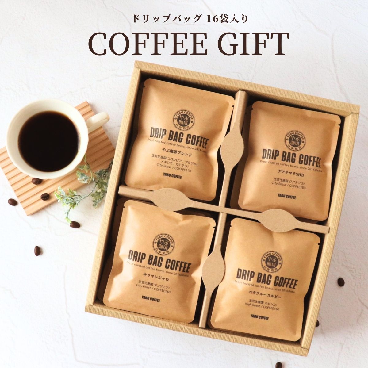 ドリップコーヒーギフト 10g×16袋（詰め合わせ） – 珈琲豆専門店やぶ珈琲