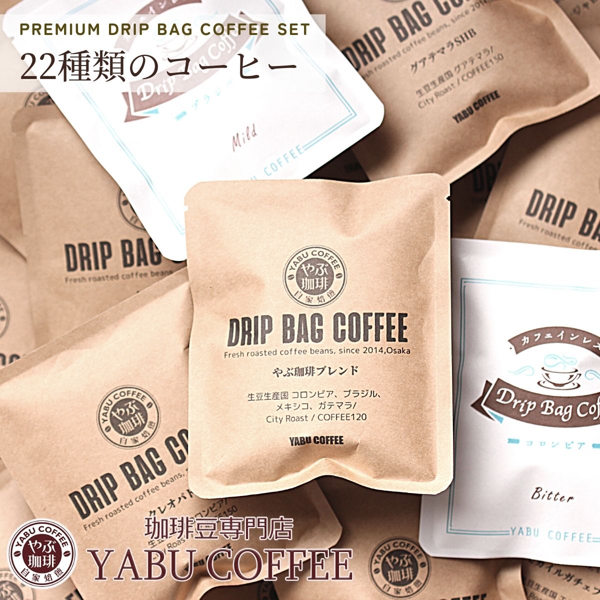 ドリップバッグコーヒー22種類飲み比べセット 10g×22袋 | 大容量