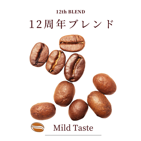 期間限定 12周年ブレンド