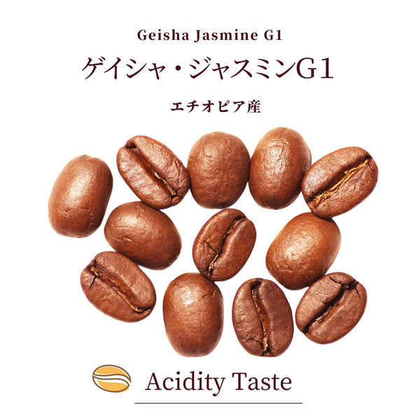 期間限定  ゲイシャ・ジャスミンG1（エチオピア産）
