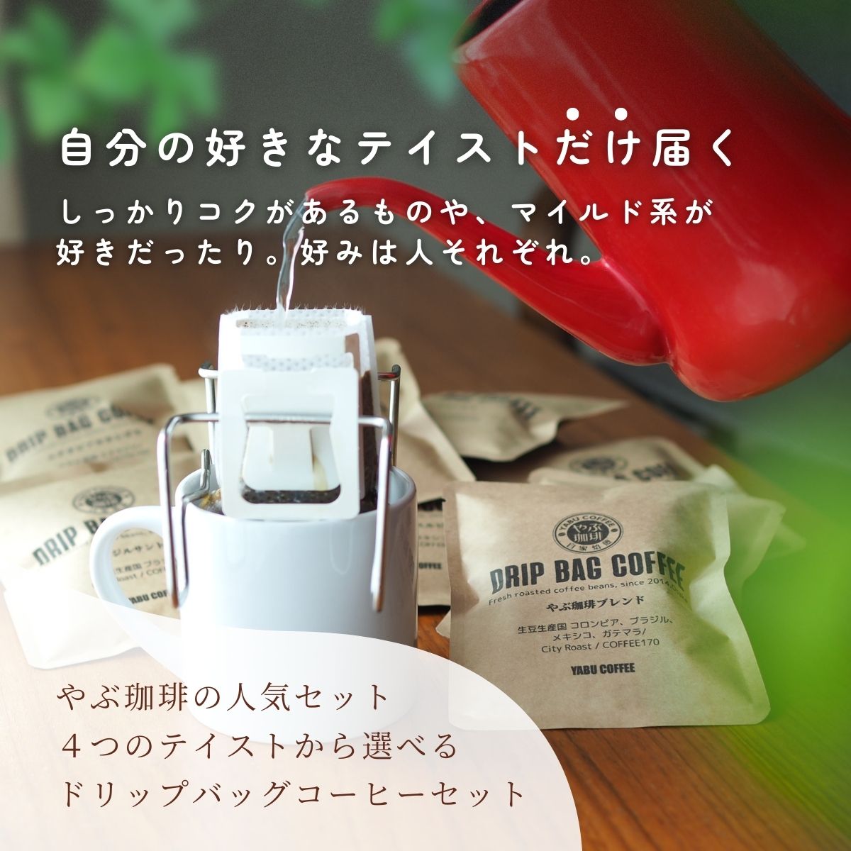 選べるテイスト ドリップコーヒー詰め合わせ 10g×24袋 | 好みで選べる