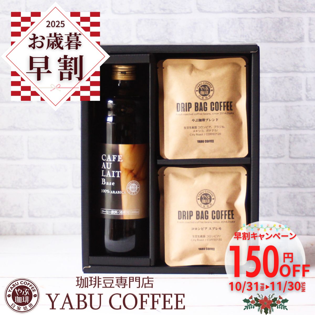 ギフト商品 】3000円~5000円 – 珈琲豆専門店やぶ珈琲