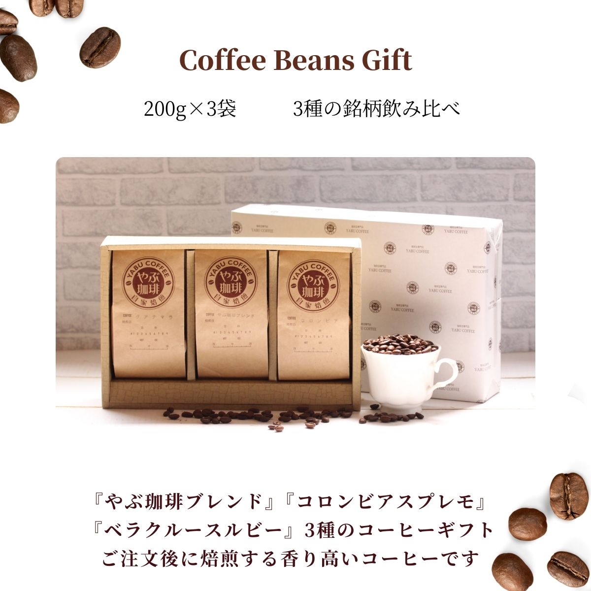 コーヒー豆 おすすめ3種 ギフト 200gx3袋 やぶ珈琲ブレンド スプレモ