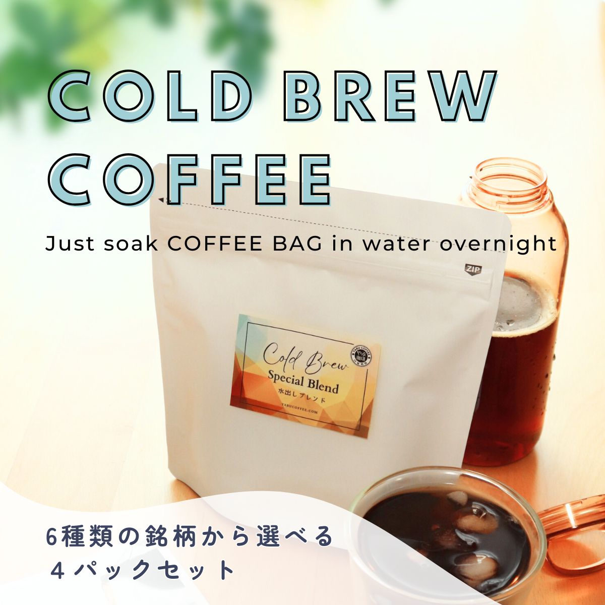 6種類から選べる 水出しアイスコーヒー 35g×4袋（2リットル分） – 珈琲
