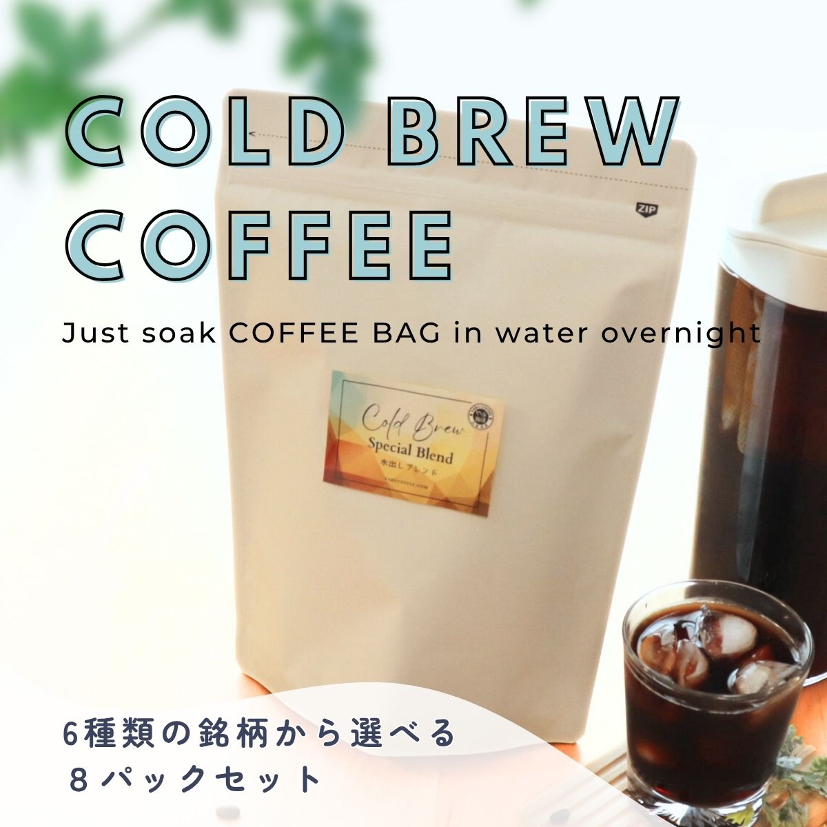 水出しアイスコーヒーパック 35g×8袋 6種類 | やぶ珈琲 – 珈琲豆専門店