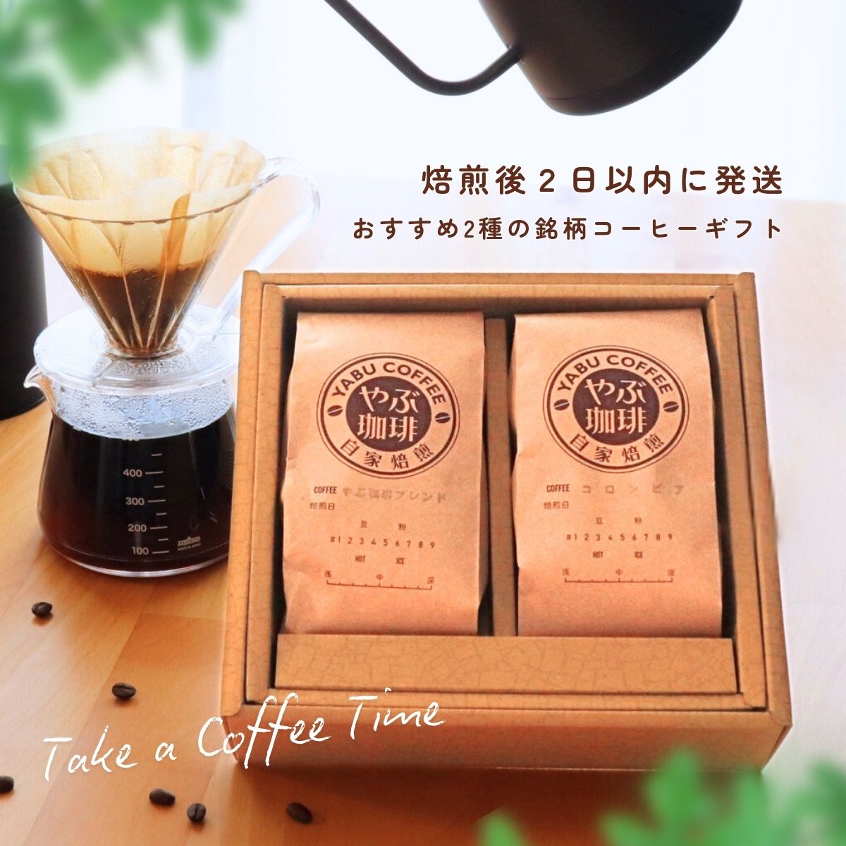 コーヒー豆 ギフト 200gx2袋 – 珈琲豆専門店やぶ珈琲
