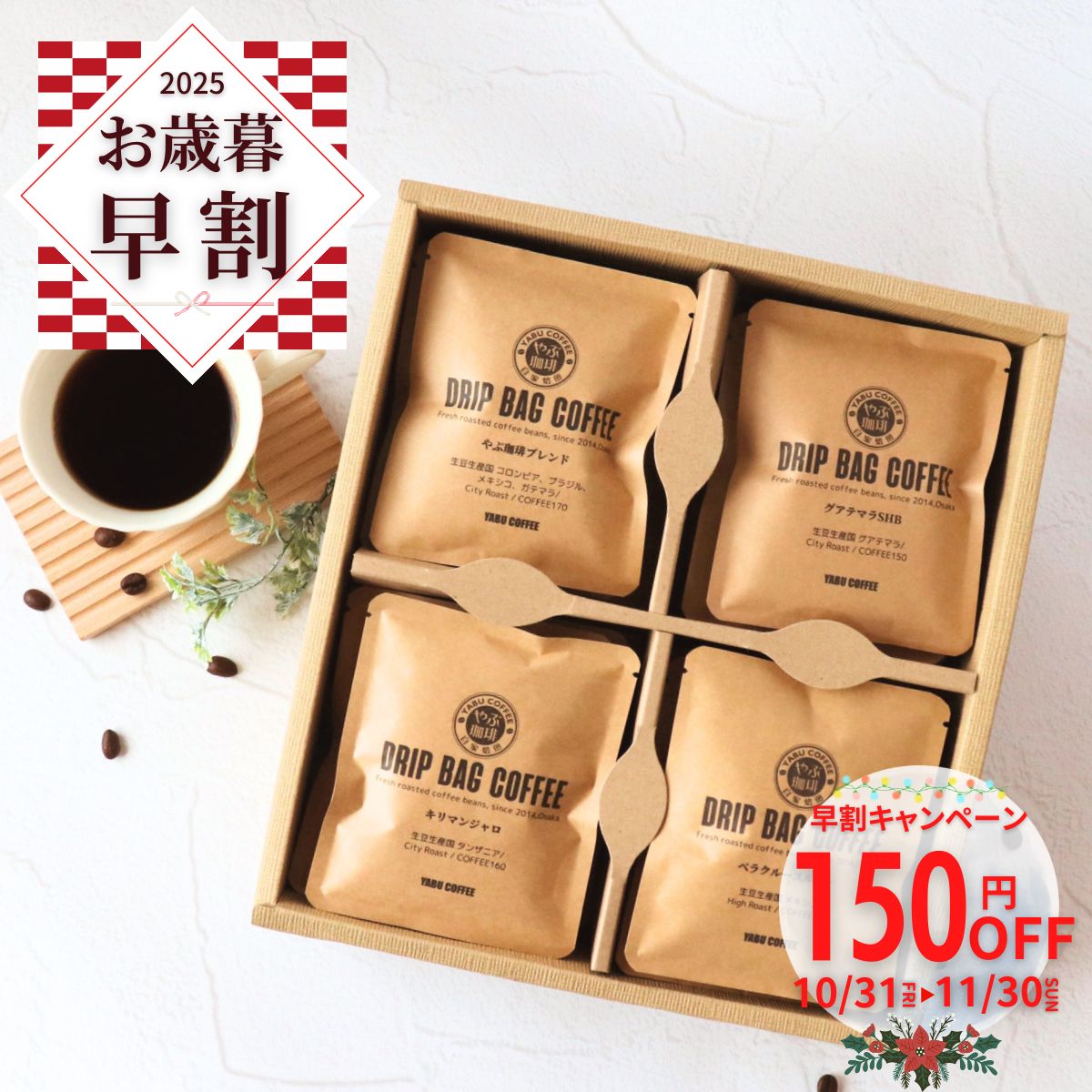 ギフト商品 】3000円~5000円 – 珈琲豆専門店やぶ珈琲